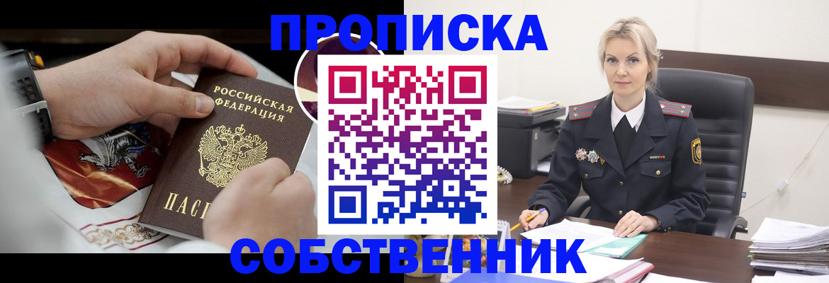 прописка от собственника в Новозыбкове